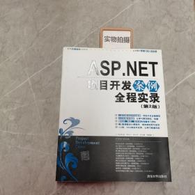 ASP.NET项目开发案例全程实录