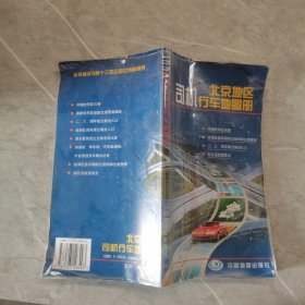 北京地区司机行车地图册