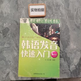 韩语发音快速入门   ，，