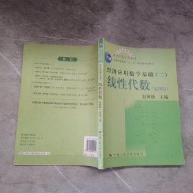 高等学校文科教材·经济应用数学基础：线性代数（第四版）