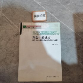 理想中的城市：建设生态与循环型城市的理论与政策 .