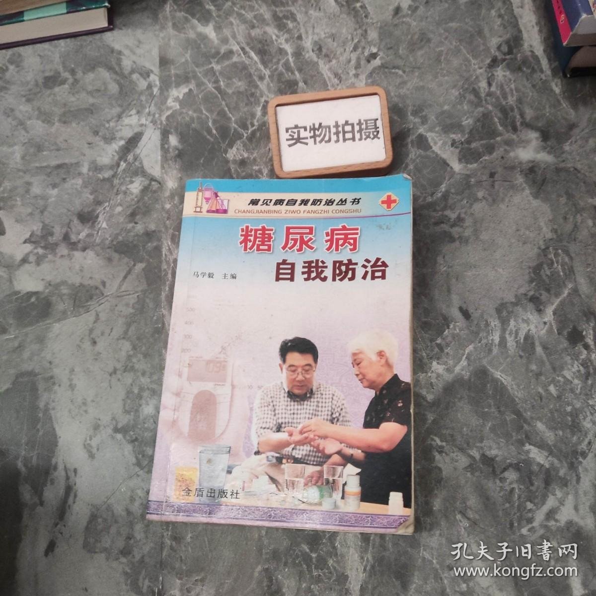 常见病自我防治丛书：糖尿病自我防治