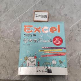 Excel效率手册：早做完,不加班