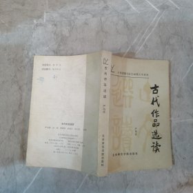 古代作品选读      严鸣晨 等著    1986年一版一印