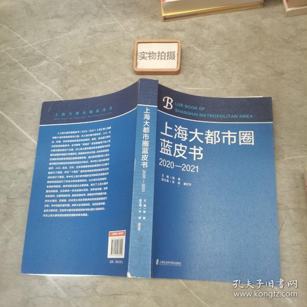 上海大都市圈蓝皮书（2020—2021）