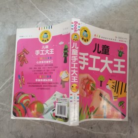 新阅读：儿童手工大王（注音彩图版）