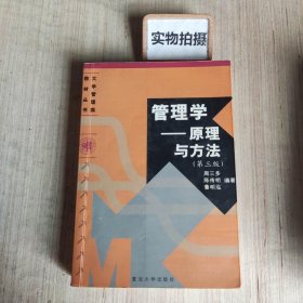 管理学——原理与方法（第四版）