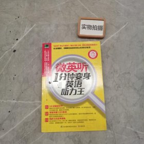 微英听：1分钟变身英语听力王