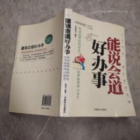 能说会道好办事：把话说得恰到好处把事做理得心应手