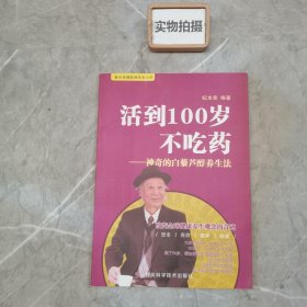 活到100岁不吃药