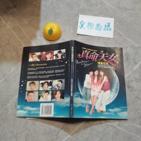 真命天女摘星纪实