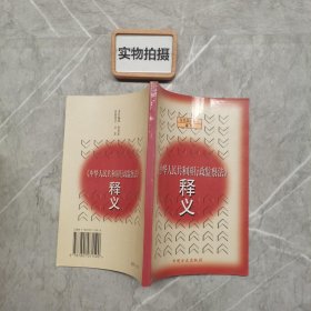 《中华人民共和国行政监察法》释义