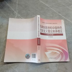 毛泽东思想和中国特色社会主义理论体系概论（2018版）