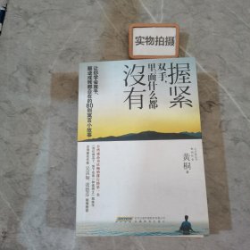 握紧双手，里面什么都没有