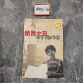 哈佛女孩刘亦婷：素质培养纪实