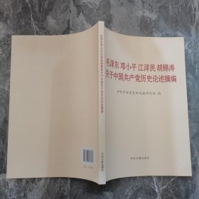 毛泽东邓小平江泽民胡锦涛关于中国共产党历史论述摘编（大字本）