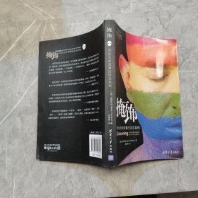 掩饰：同性恋的双重生活及其他