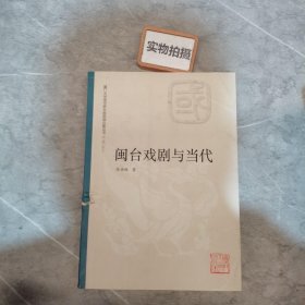 闽台戏剧与当代