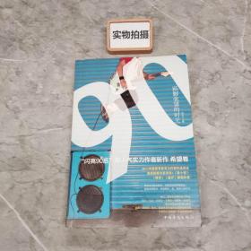 “闪亮90后”超人气实力作者新作希望卷