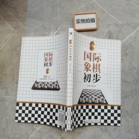 国际象棋初步