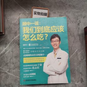 顾中一说：我们到底应该怎么吃？：高圆圆的营养师顾中一 写给中国家庭的日常营养全书 一本书搞定你的全部疑问