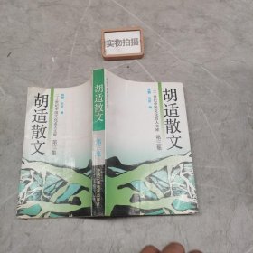 胡适散文第三集