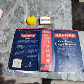 现代汉语词典（汉英双语）