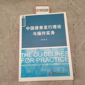 中国债券发行理论与操作实务