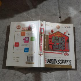 中学生话题作文素材大全