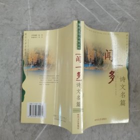 闻一多诗文名篇