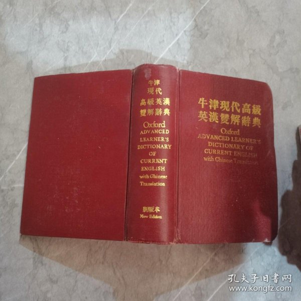 牛津现代高级英汉双解辞典新版本