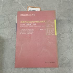 会展经济运营管理模式研究——以“新国展”为例