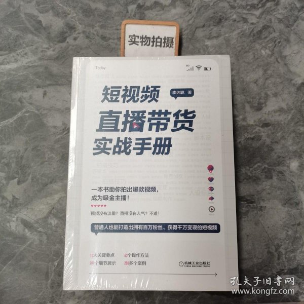 短视频直播带货实战手册