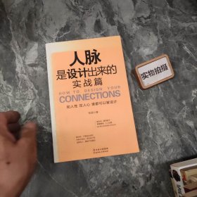 人脉是设计出来的