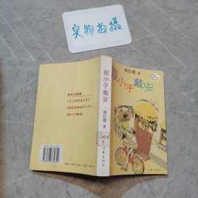 假小子戴安