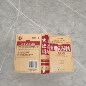 实用成语词典（珍藏本）