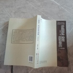 当代学者人文论丛：《红楼梦》诗词英译词典（汉英对照）