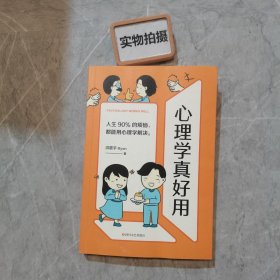 心理学真好用（蔡康永、侯文咏联名推荐！轻松入门的图解心理学，人生90%的烦恼，都能用心理学解决。）