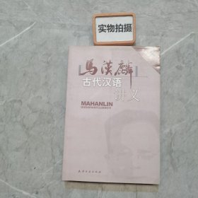 马汉麟古代汉语讲义