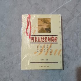 四书五经名句赏析