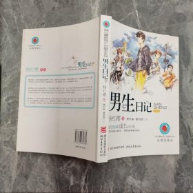 男生日记：杨红樱校园小说绘本系列