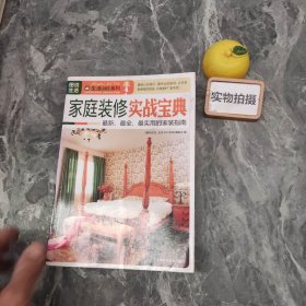 图说生活·生活365系列：家庭装修实战宝典