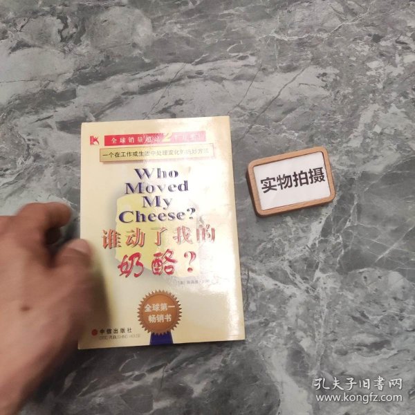 谁动了我的奶酪？