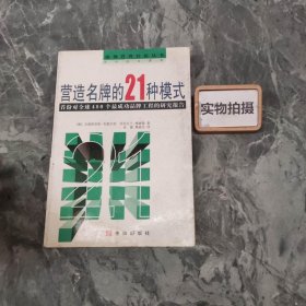 营造名牌的21种模式