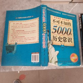 不可不知的5000年历史常识