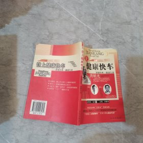 登上健康快车：讲课经典·健康行动