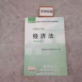 2015年中级会计职称考试教材：经济法