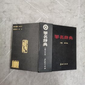 罪名词典