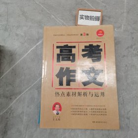 高考作文热点素材解析与运用