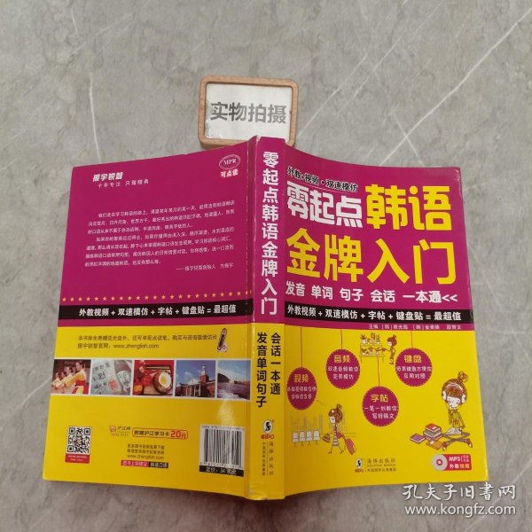 零起点韩语金牌入门：发音、单词、句子、会话一本通